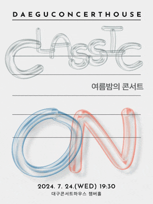 [대구] 클래식 온, 여름밤의 콘서트