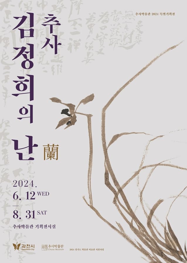 2024 상반기 특별기획전 <추사 김정희의 난蘭>