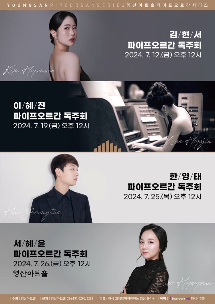 영산아트홀 파이프오르간시리즈, 이혜진 파이프오르간 독주회