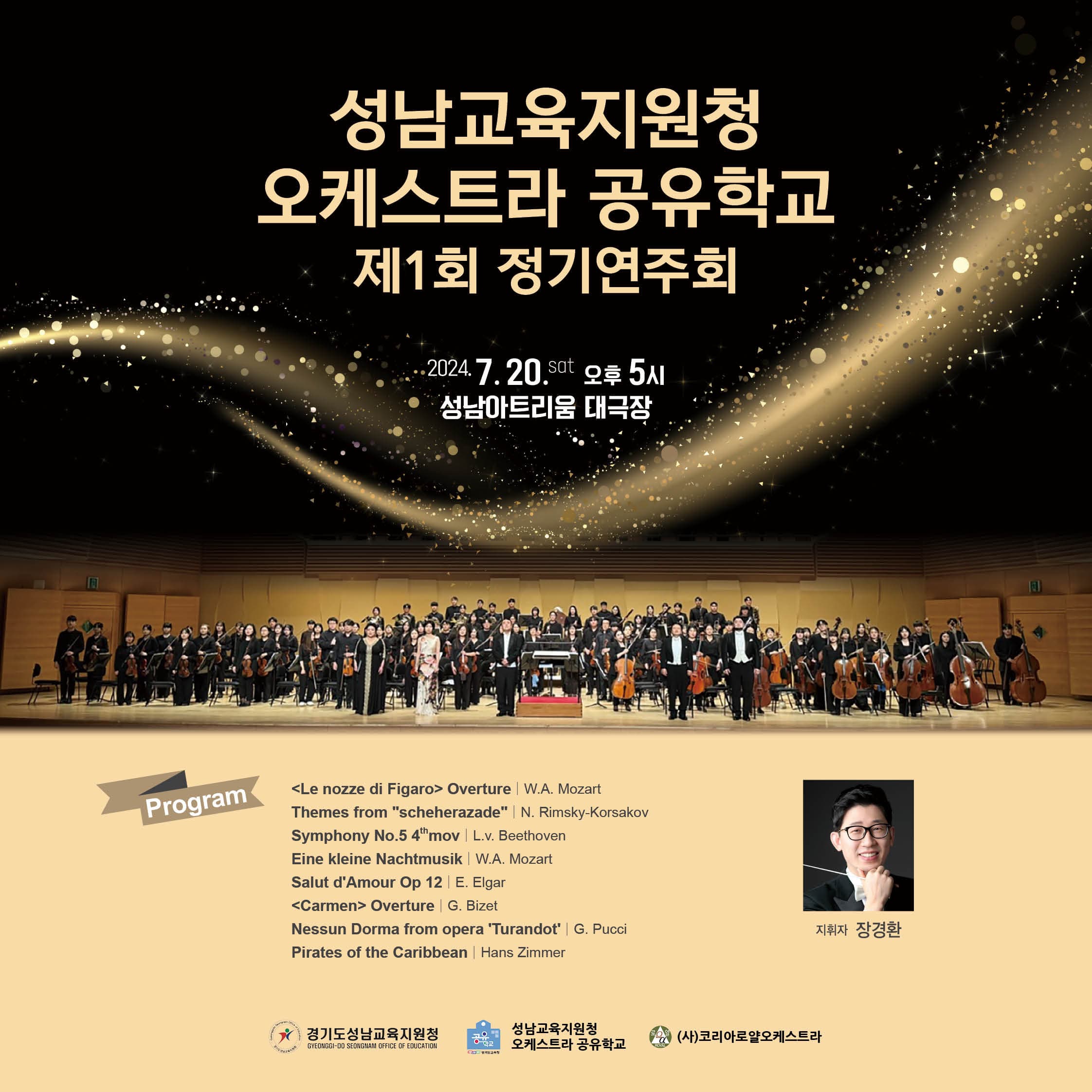 제1회 성남교육지원청 오케스트라 공유학교 정기연주회