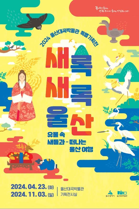 새록새록 울산 - 유물 속 새들과 떠나는 울산 여행