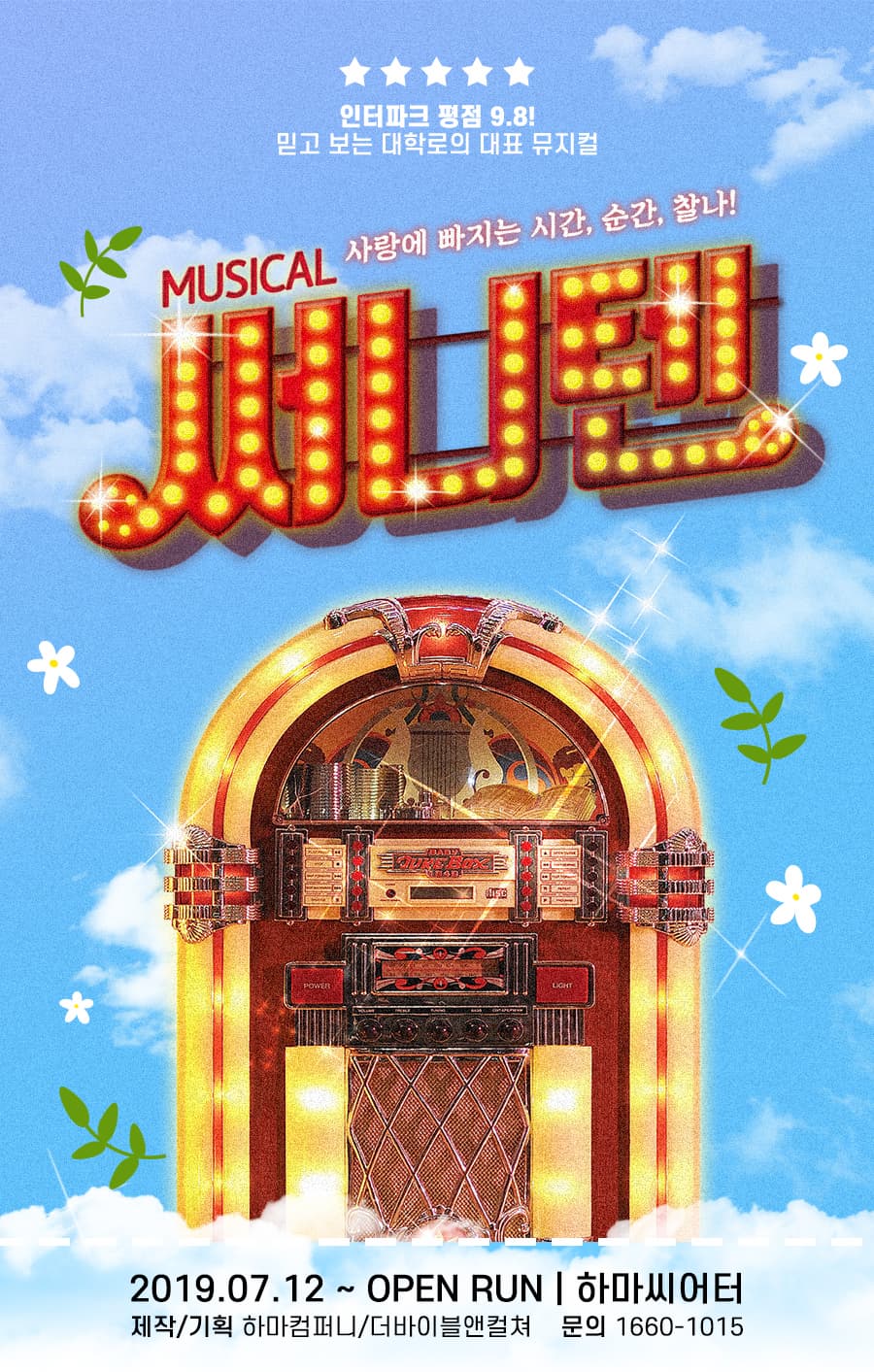 뮤지컬 <써니텐>