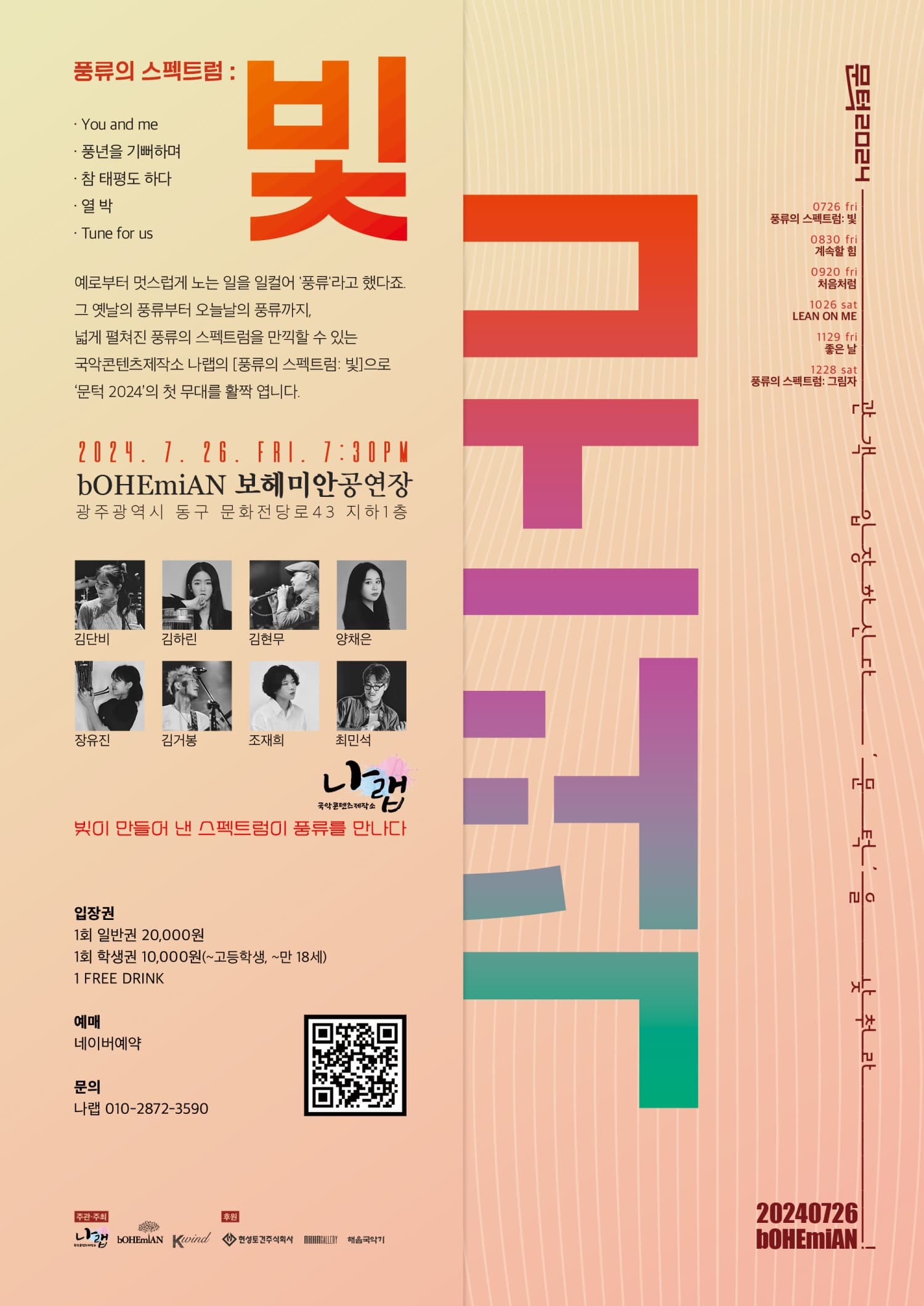 [광주] 문턱, 풍류의 스펙트럼: 빛