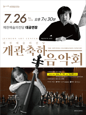 [제천] 제천예술의전당 개관 축하 음악회