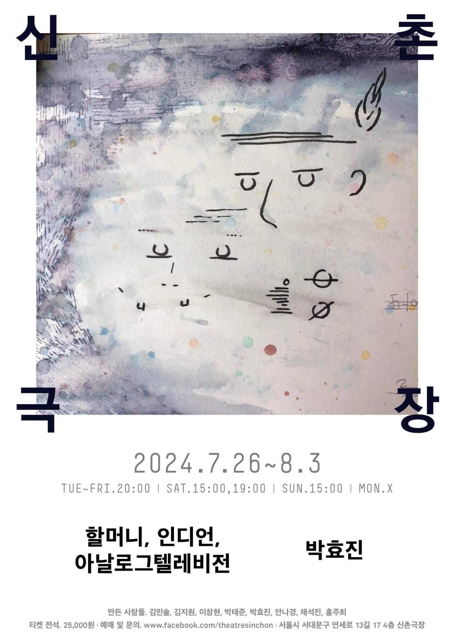 연극 <할머니, 인디언, 아날로그텔레비전>