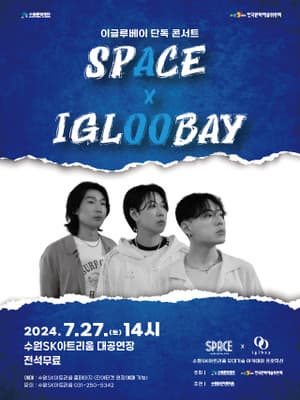 [수원SK아트리움] 이글루베이 x 무대기술 아카데미 space 콘서트