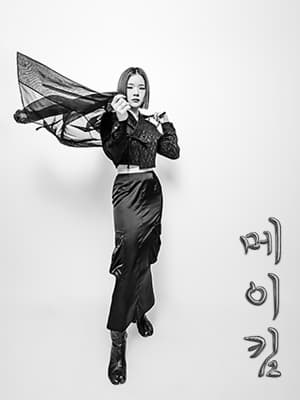 2024 여우락 페스티벌 - 메이킴 <장면들(Sceneries)>