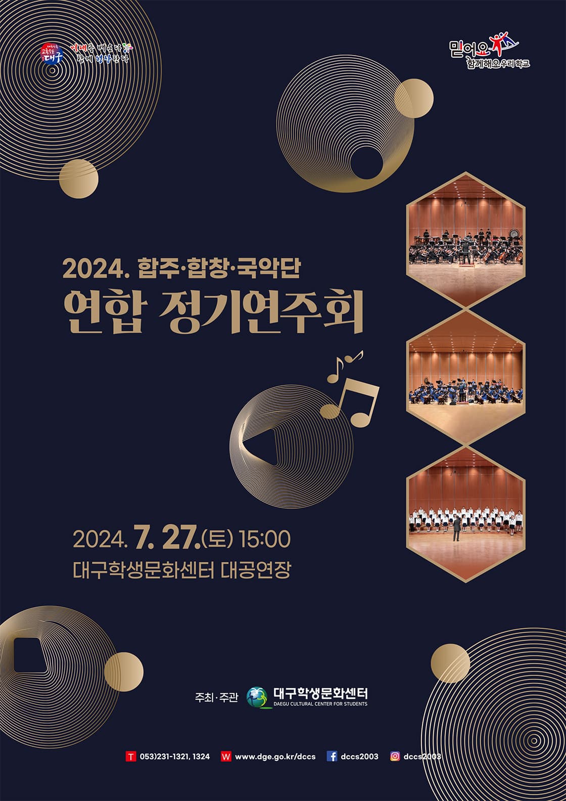 대구학생문화센터 합창단·합주단·국악단 연합 정기연주회