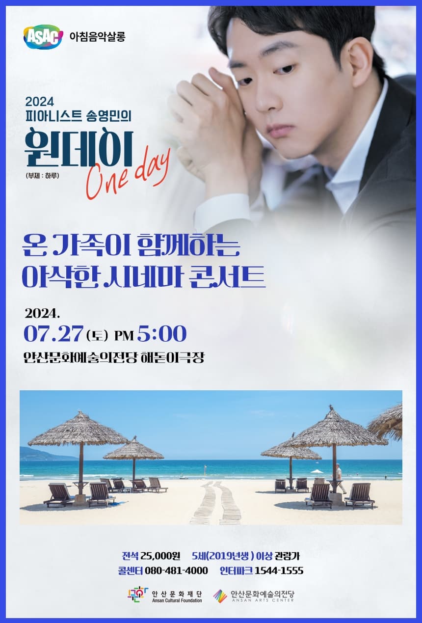 ASAC 아침음악살롱 7월 - 송영민의 원데이 One-day(스페셜-활기찬오후)