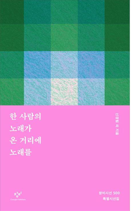 한 사람의 노래가 온 거리에 노래를