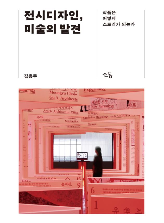전시디자인, 미술의 발견