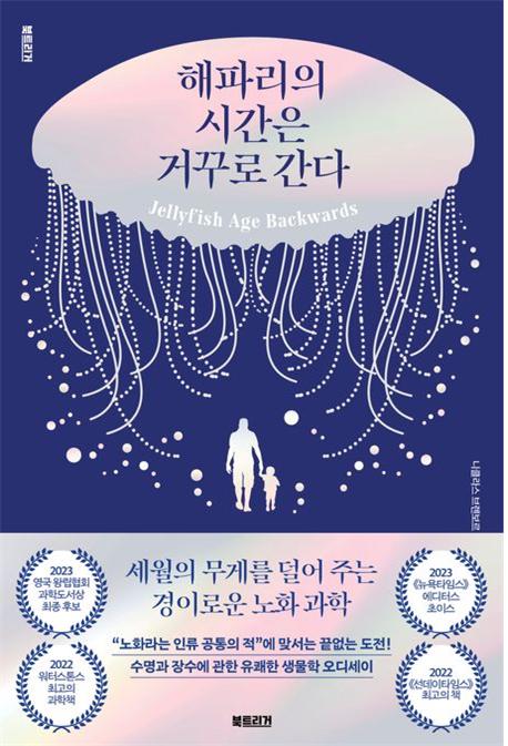 해파리의 시간은 거꾸로 간다