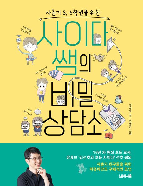 사이다쌤의 비밀상담소