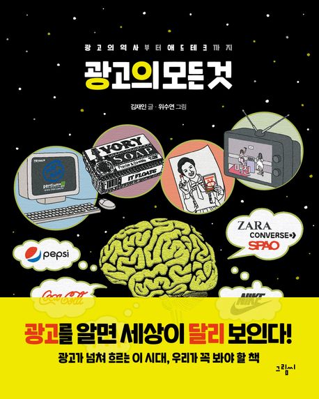 광고의 모든 것: 광고의 역사부터 애드테크까지