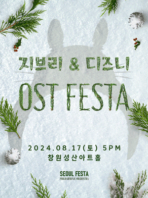 [창원] 지브리 & 디즈니 영화음악 FESTA