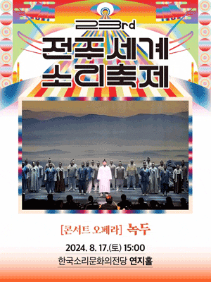 제23회 전주세계소리축제, 호남오페라단: 녹두