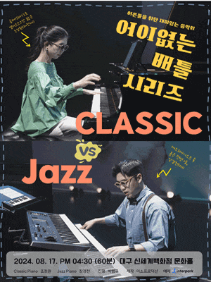 [대구] 어른들을 위한 재미있는 음악회, 어이없는 배틀시리즈: 클래식 VS 재즈 피아노