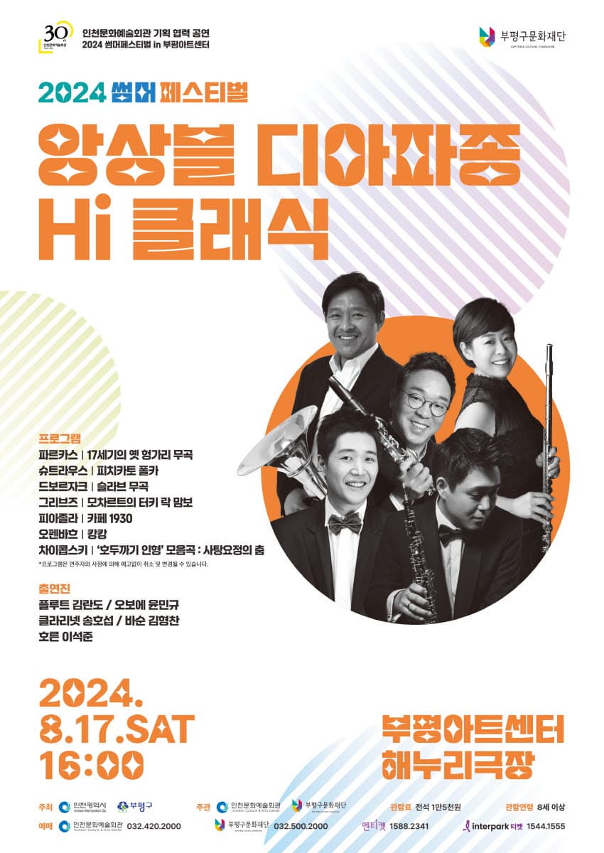 [인천] 썸머 페스티벌, 앙상블 디아파종, HI! 클래식