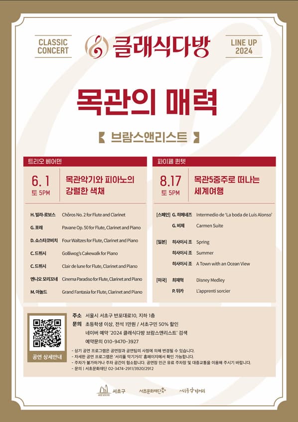 [2024 클래식다방 - 브람스앤리스트] 목관5중주로 떠나는 세계여행