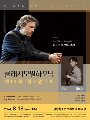 [대전] 제13회 클래시모필하모닉 정기연주회