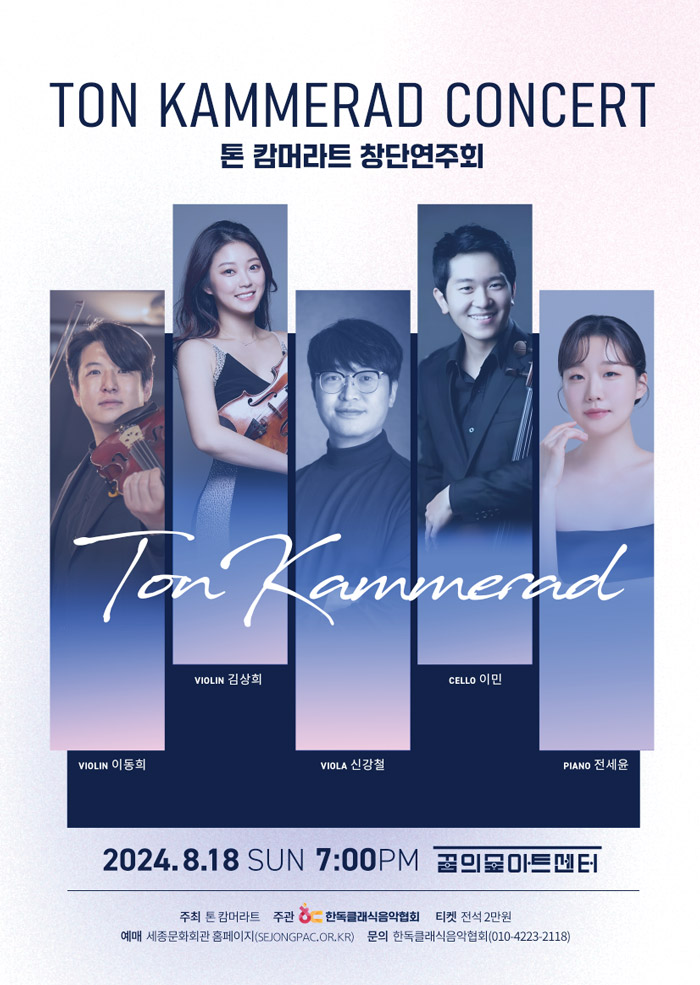 Ton Kamerad 톤 캄머라트 창단연주회
