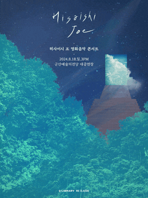 [군산] 히사이시 조 영화음악 콘서트