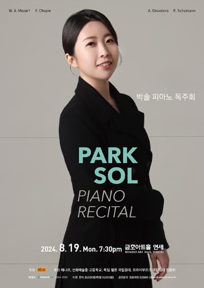 [8월 19일] 박솔 피아노 독주회