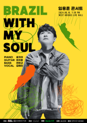 임용훈 콘서트 Brazil With My Soul