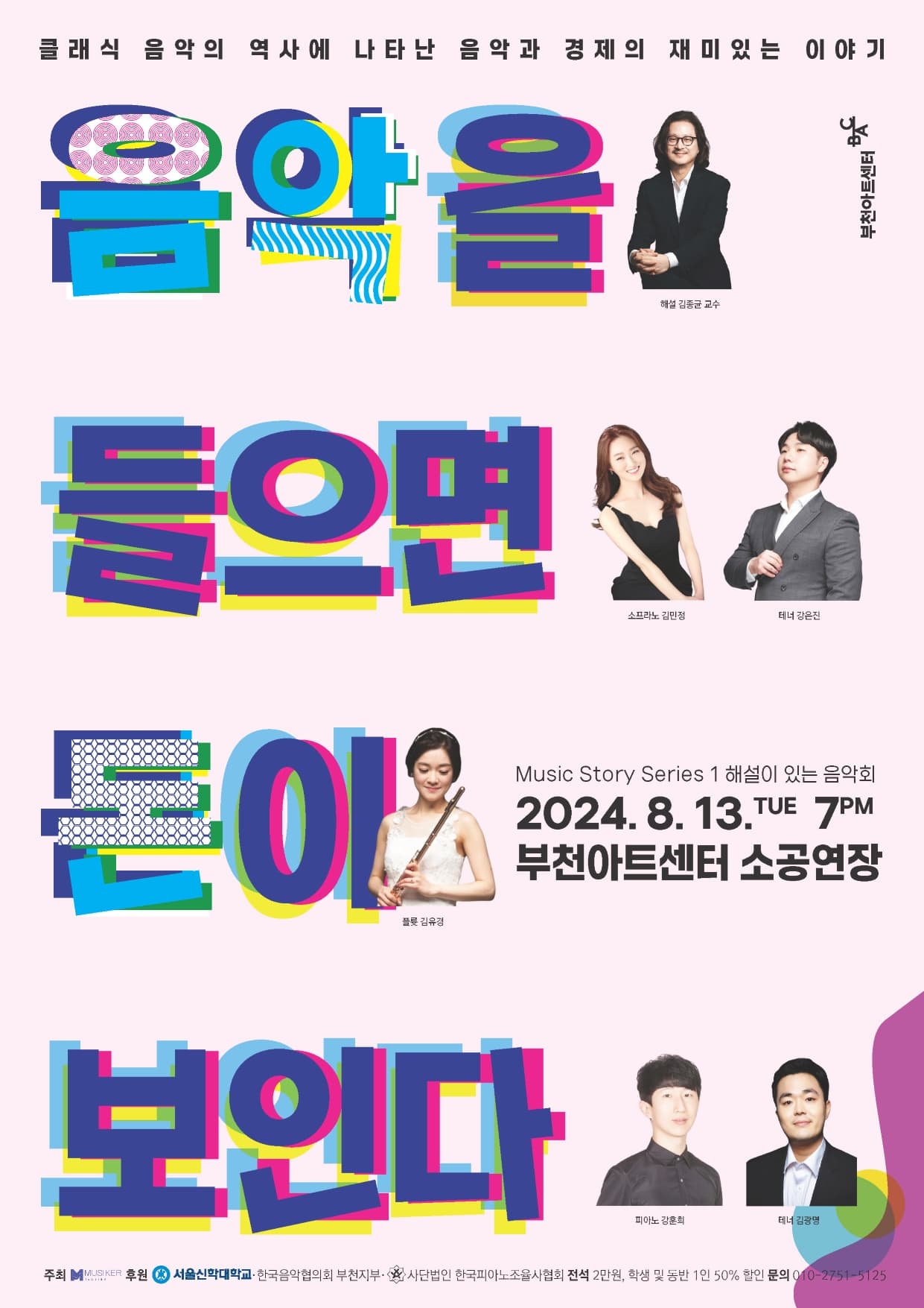 해설이 있는 음악회, 음악을 들으면 돈이 보인다: 음악경제학