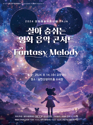 [경기 광주] 살아 숨쉬는 영화 음악 콘서트: Fantasy Melody