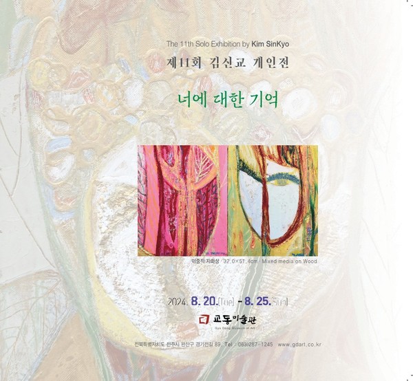 김신교 개인전 : 너에 대한 기억
