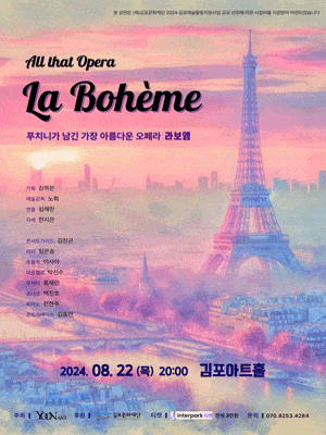 [김포] 푸치니 서거 100주년 기념 올 댓 오페라, 라보엠