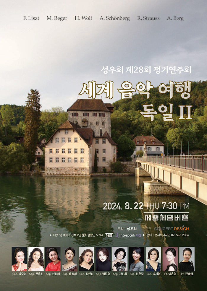 제28회 성우회 정기연주회: 세계음악여행 독일 Ⅱ
