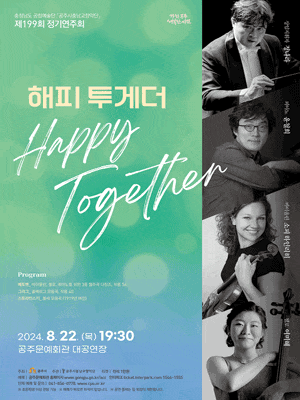 제199회 공주시충남교향악단 정기연주회: 해피 투게더