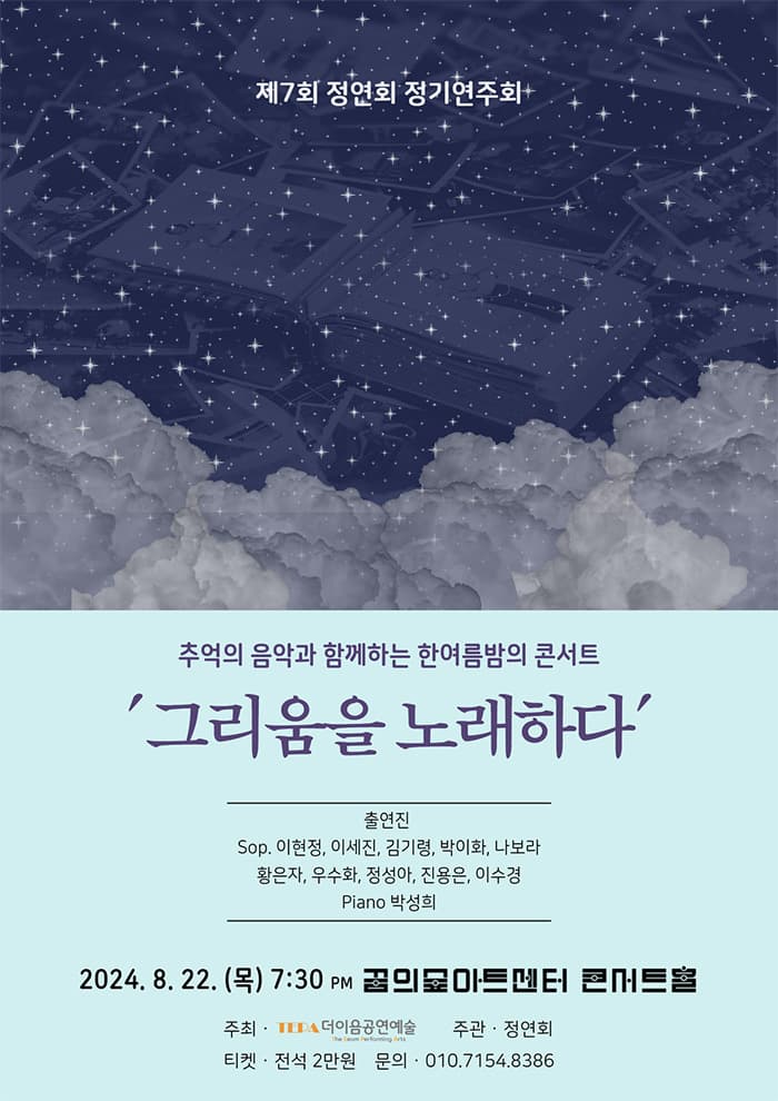 제7회 정연회 정기연주회, 그리움을 노래하다
