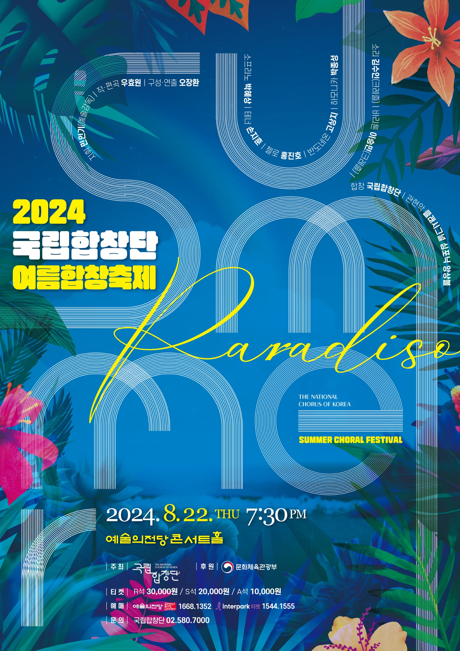 2024 국립합창단 여름합창축제 <Summer Paradiso>