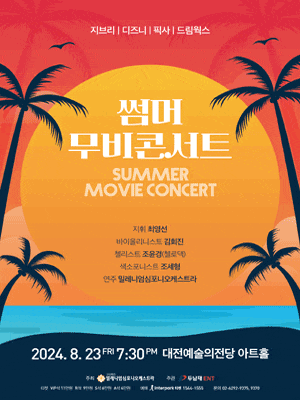 [대전] 썸머 지브리 & 디즈니 & 스즈메의 문단속 영화음악 콘서트