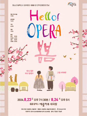 [여수] 헬로! 오페라, 봄봄