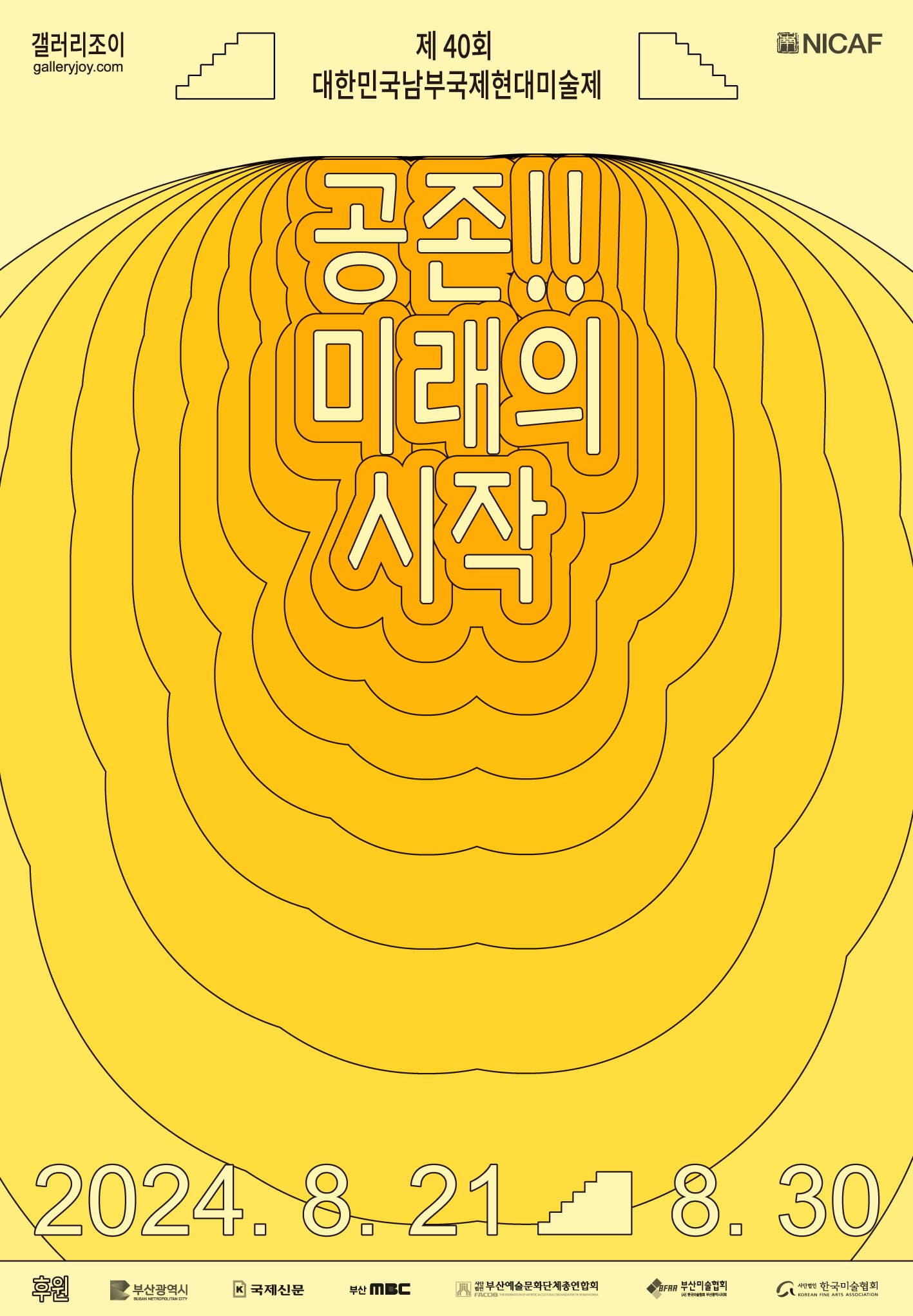 제 40회 대한민국남부국제현대미술제 - 공존!!미래의 시작 coexistence!! the beginning of the future
