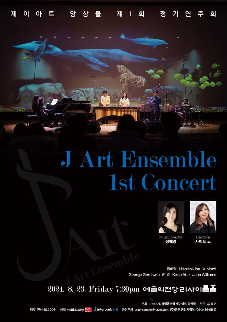 제1회 제이아트 앙상블 정기연주회