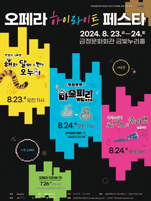 [부산] 오페라 하이라이트 페스타