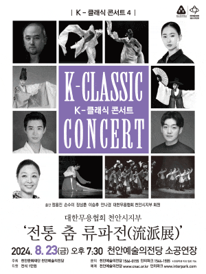 [천안] K-클래식 콘서트 4, 대한무용협회 천안시지부