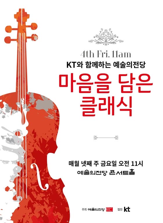 KT와 함께하는 예술의전당 마음을 담은 클래식 (8월)
