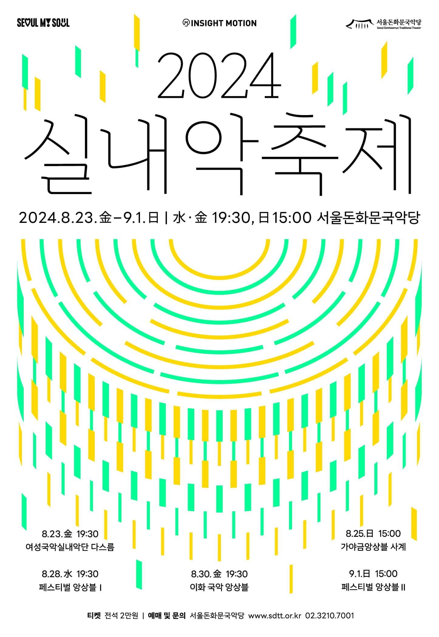 서울돈화문국악당 2024 실내악축제