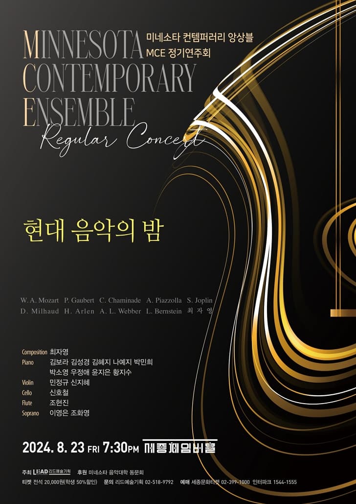 미네소타 컨템퍼러리 앙상블 MCE 정기연주회 - 현대음악의 밤