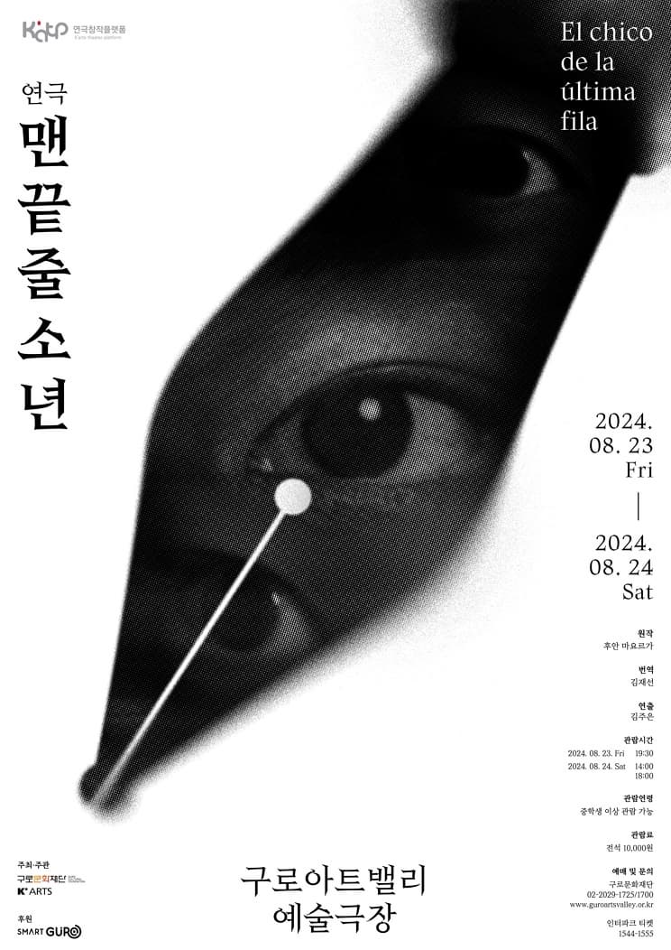 연극 <맨 끝줄 소년> [한예종 연극창작플랫폼 선정작]