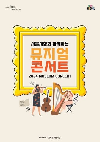 2024 서울시향 뮤지엄 콘서트: 송파책박물관 어울림홀