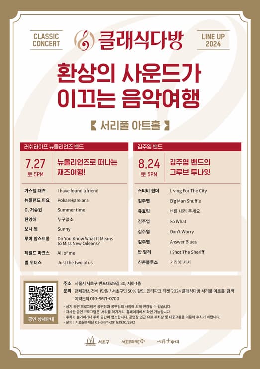 [2024 클래식다방 - 서리풀 아트홀] 김주엽밴드의 그루브 투나잇