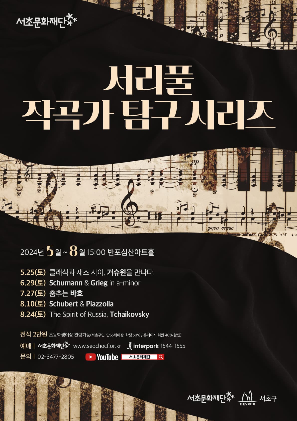 [서리풀 작곡가 탐구 시리즈] The Spirit of Russia, Tchaikovsky