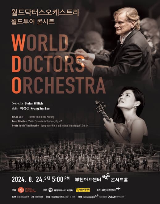 [부천] 월드닥터스 오케스 트라 월드투어 콘서트